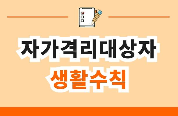 코로나19 자가격리대상자 생활수칙! 사진